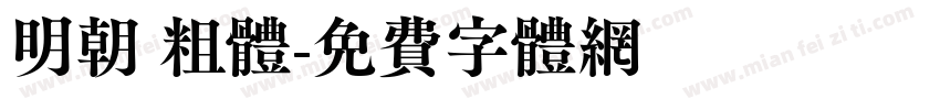 明朝 粗体字体转换